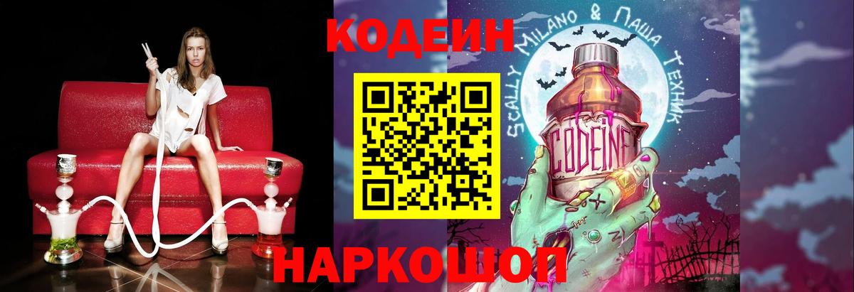 Кодеин Purple Drank Старая Купавна